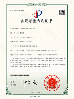 17.c1起草视频：一種壓鑄（zhù）件水口衝壓模具的專利證書