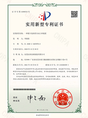 17.c1起草视频：一種熨鬥（dòu）發熱管自動上料裝置（zhì）的專利證書