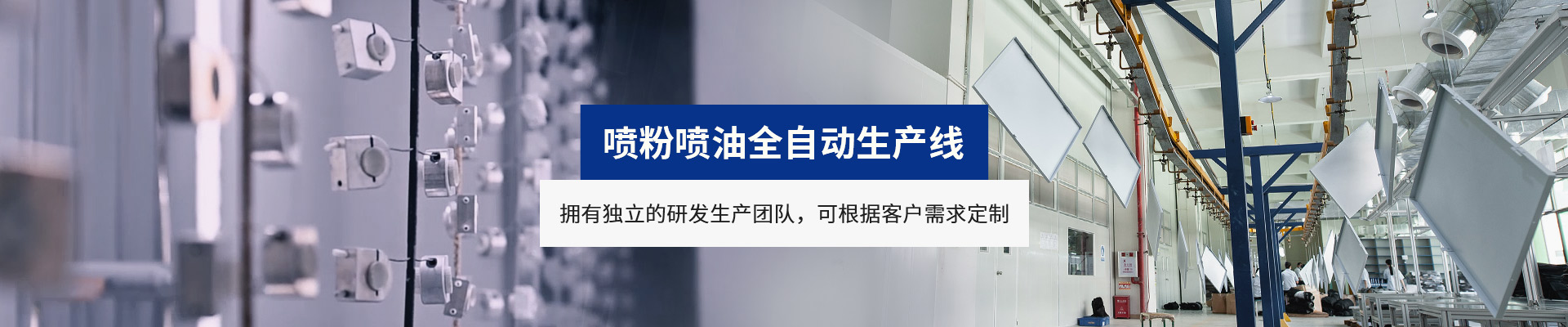 噴粉（fěn）噴油全自動生產線（xiàn）
