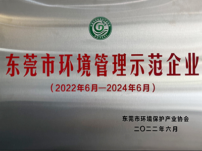 17.c1起草视频：東莞市環境管（guǎn）理示範企（qǐ）業（yè）