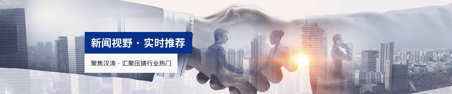 聚焦17.c1起草视频 · 匯聚壓鑄（zhù）行業熱門（mén）